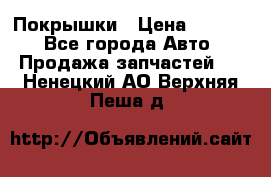 Покрышки › Цена ­ 6 000 - Все города Авто » Продажа запчастей   . Ненецкий АО,Верхняя Пеша д.